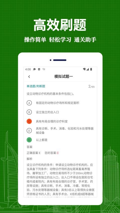 执业兽医易题库截图1