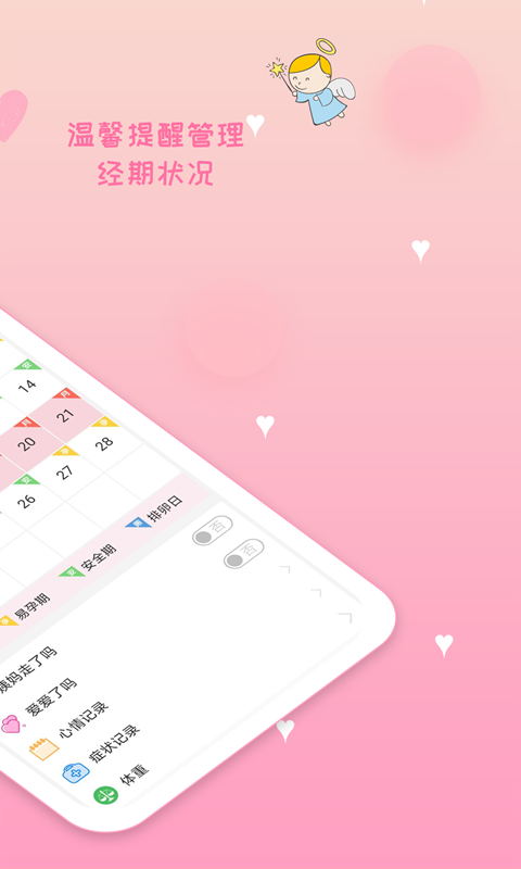 月经期安全期管家截图4