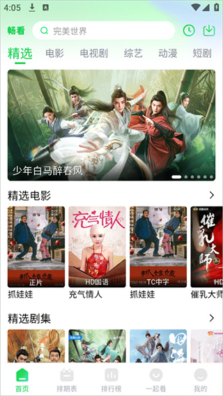 畅看视频去广告版截图4