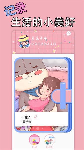 星恋手账截图1