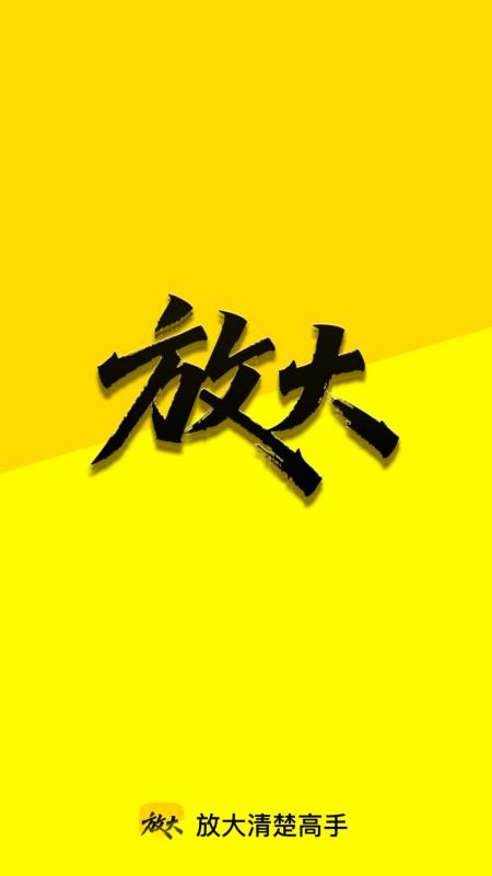 放大清楚高手截图2