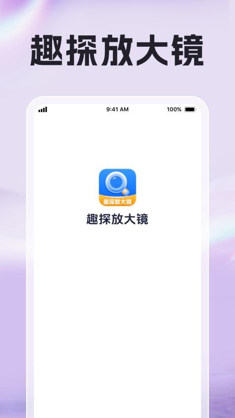 趣探放大镜截图3