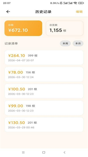 数签签截图4