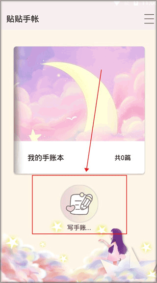 贴贴手帐截图2