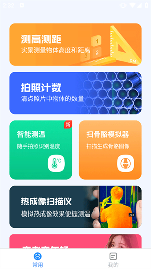 完美测量仪截图3