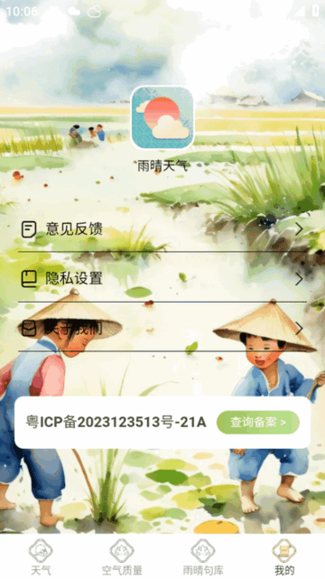 雨晴天气截图1