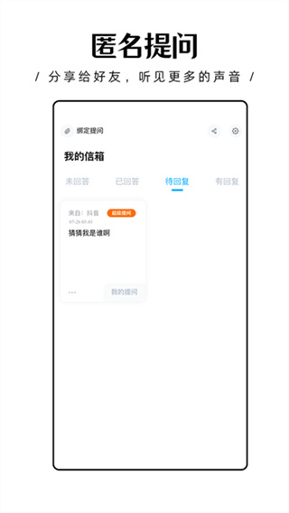 轻匿提问箱截图1