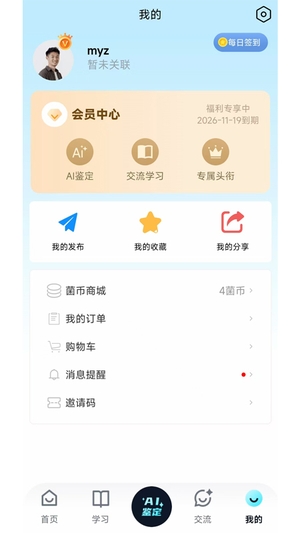 慧眼识菌截图1