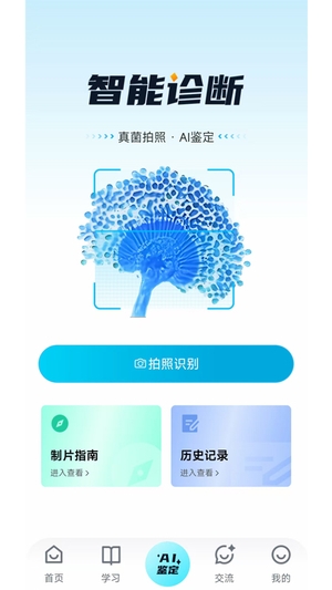 慧眼识菌截图2
