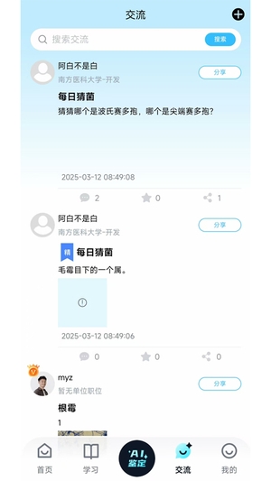 慧眼识菌截图4