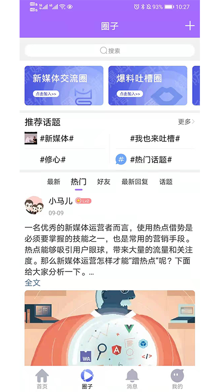 新媒体圈截图4