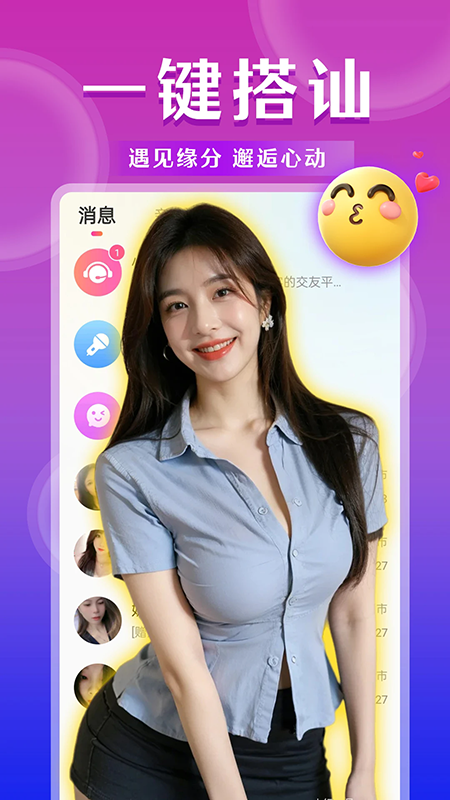 陌生陌泡约会截图1