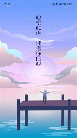 心悦倾诉截图3