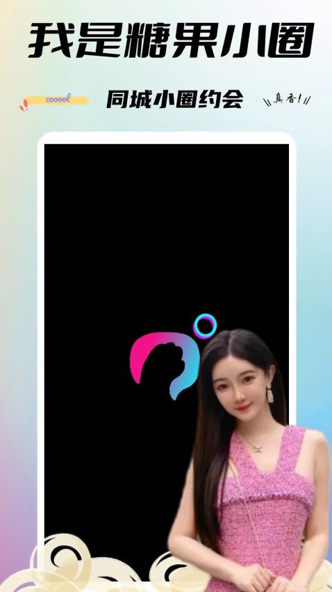 糖果小圈截图3