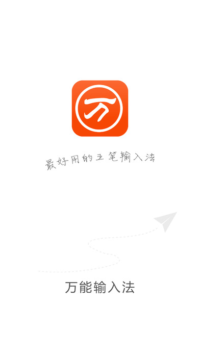 万能五笔输入法截图1