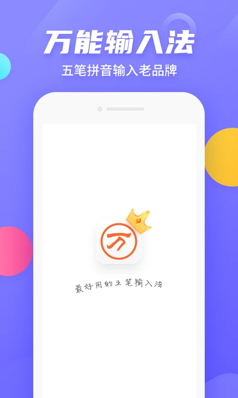 万能五笔输入法截图2