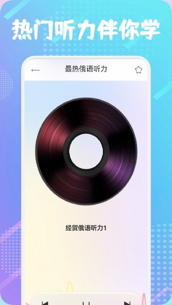 俄语学习帮截图2