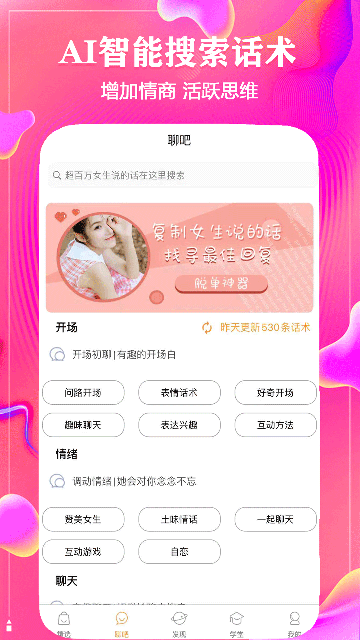 聊天话术神器截图2