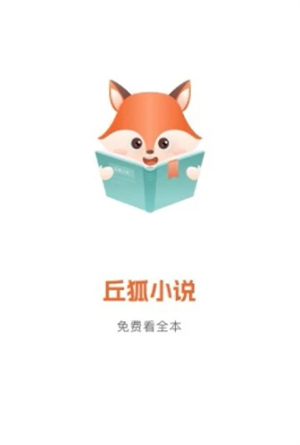 丘狐小说截图3