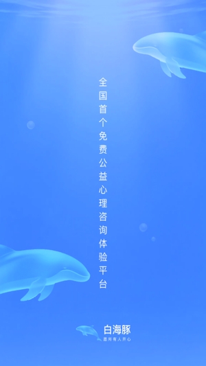 白海豚截图3