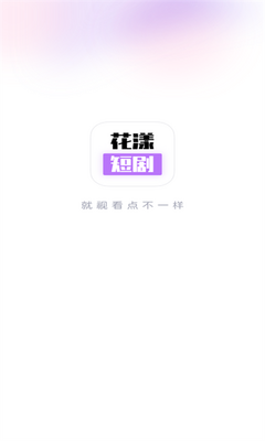 花漾短剧截图2