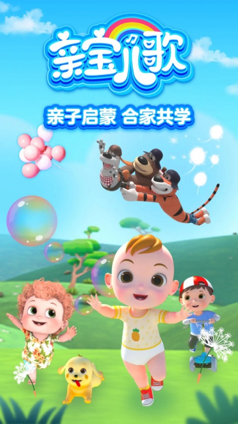 亲宝儿歌截图2