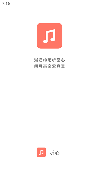 听心音乐截图2