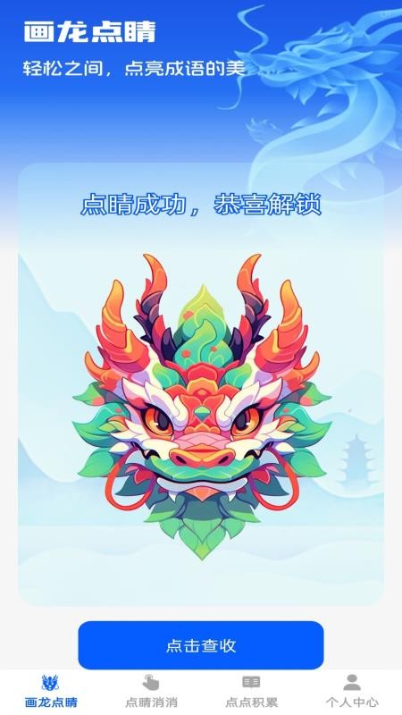 点睛成语截图3