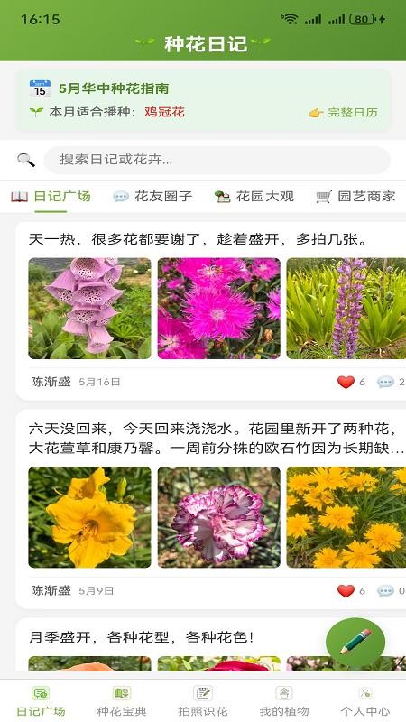 种花日记截图2