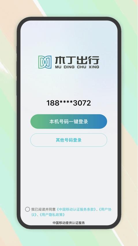 木丁出行截图2