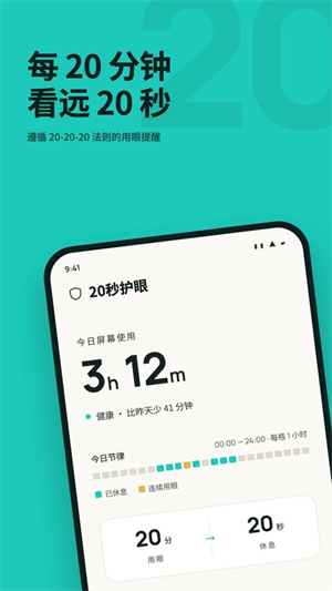 20秒护眼截图3