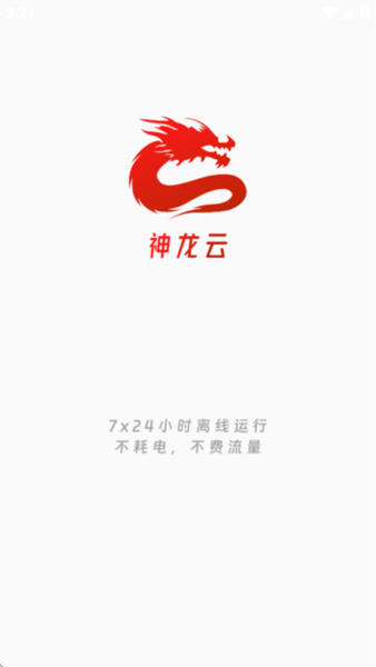 神龙云手机截图1