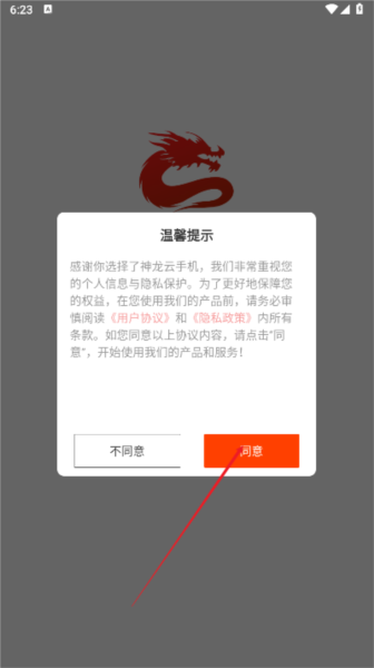 神龙云手机截图2