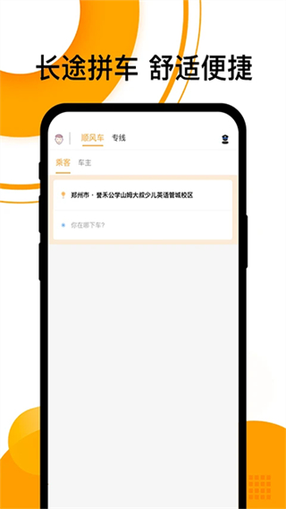 拼客顺风车截图1