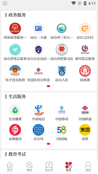 云上凉山截图1