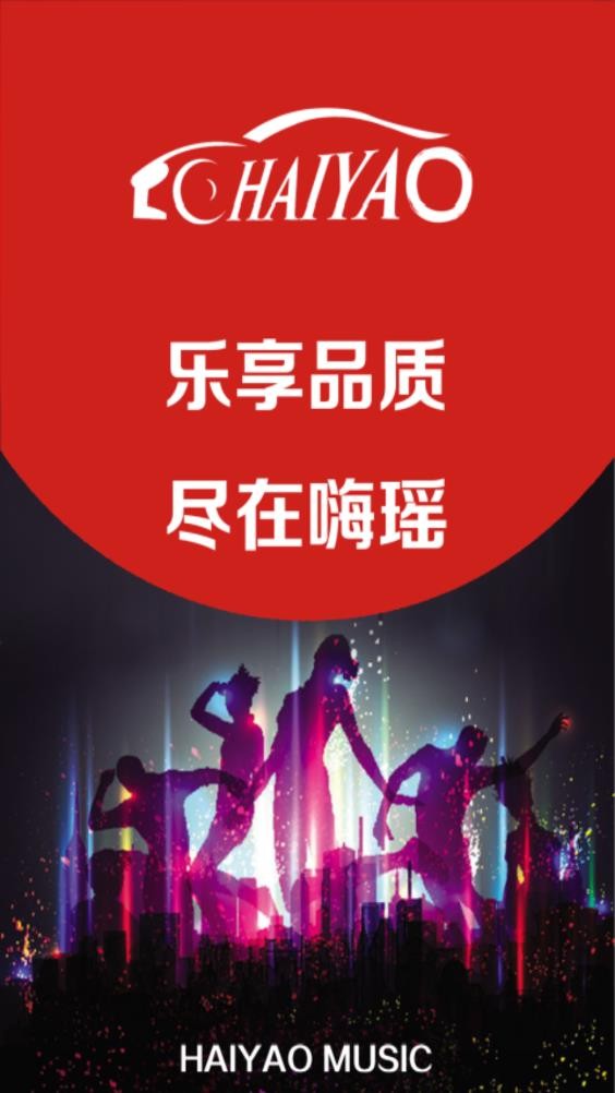嗨瑶音乐截图3
