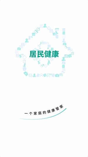 居民健康截图1