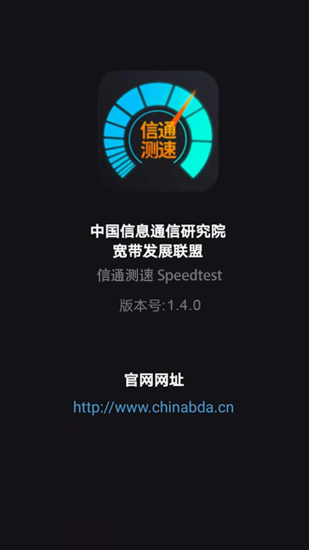 信通测速截图1
