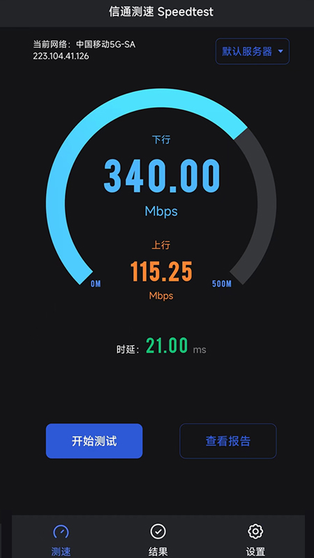 信通测速截图2
