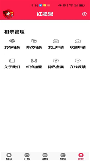红娘盟截图3