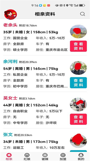 红娘盟截图4