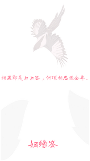 姻缘签截图1