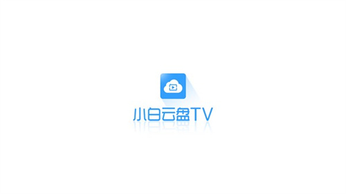 小白云盘截图1