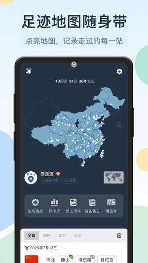 简足迹截图3