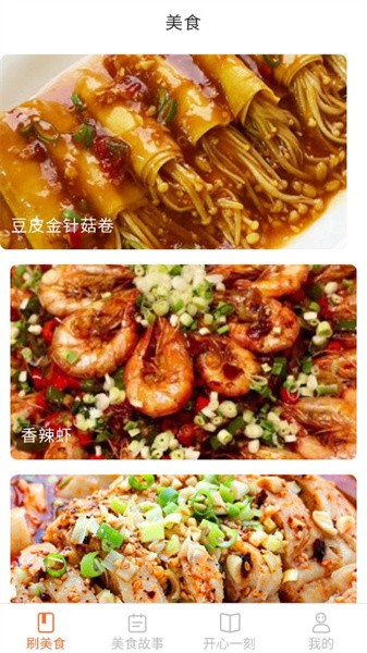 美食开心刷截图2
