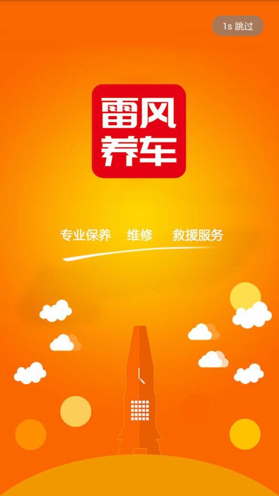 雷风养车截图2