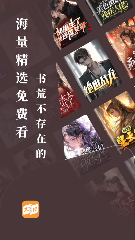 大神小说截图3