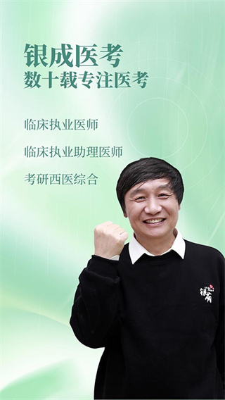 银成医考截图3