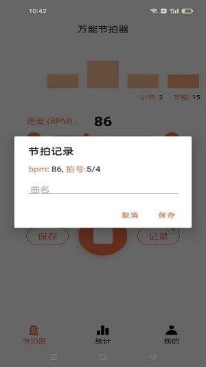 万能节拍器截图1