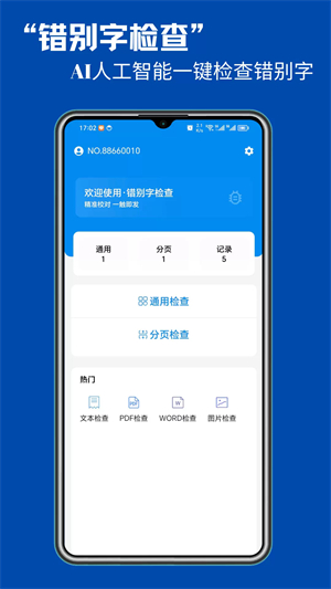 错别字检查截图3